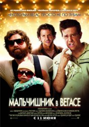 Мальчишник в Вегасе / The Hangover Мальчишник в Вегасе / The Hangover
