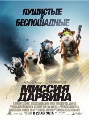 Миссия Дарвина / G-Force (2009) Миссия Дарвина / G-Force (2009)