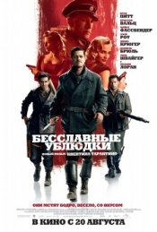 Бесславные ублюдки / Inglourious Basterds (2009) Бесславные ублюдки / Inglourious Basterds (2009)