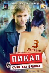 Пикап: Съем без правил (2009) Пикап: Съем без правил (2009)
