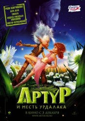     / Arthur et la vengeance de Maltazard (2009)