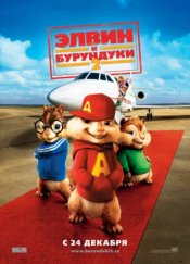 Элвин и бурундуки 2 / Alvin and the Chipmunks: The Squeakquel (2009)