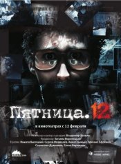 Пятница 12-е (2009) Пятница 12-е (2009)
