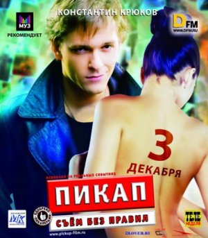 Пикап: Съём без правил (2009) OST Пикап: Съём без правил (2009) OST