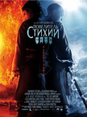 Повелитель стихий / The Last Airbender (2010) Повелитель стихий / The Last Airbender (2010)