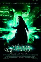 Ученик чародея / The Sorcerer's Apprentice (2010)