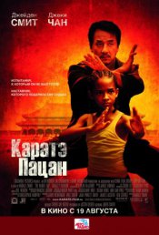 Каратэ-пацан / The Karate Kid (2010)