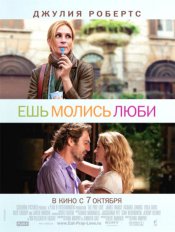 , ,  / Eat Pray Love (2010)
