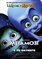 Мегамозг / Megamind (2010) Мегамозг / Megamind (2010)