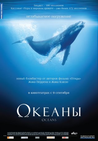 Постер к фильму Океаны