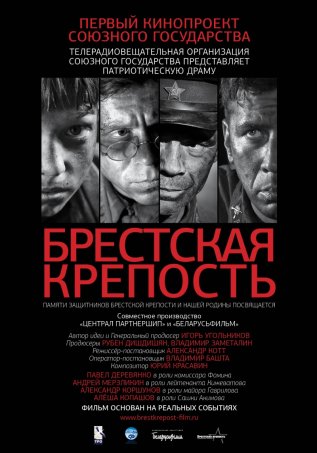Постер к фильму Брестская крепость
