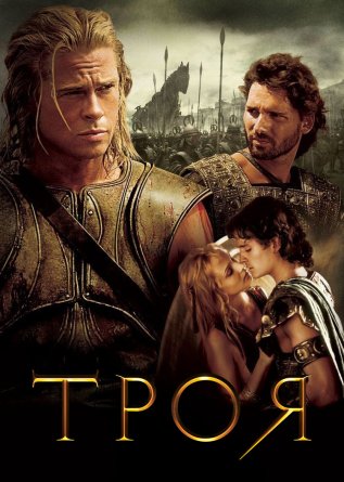 Постер к фильму Троя